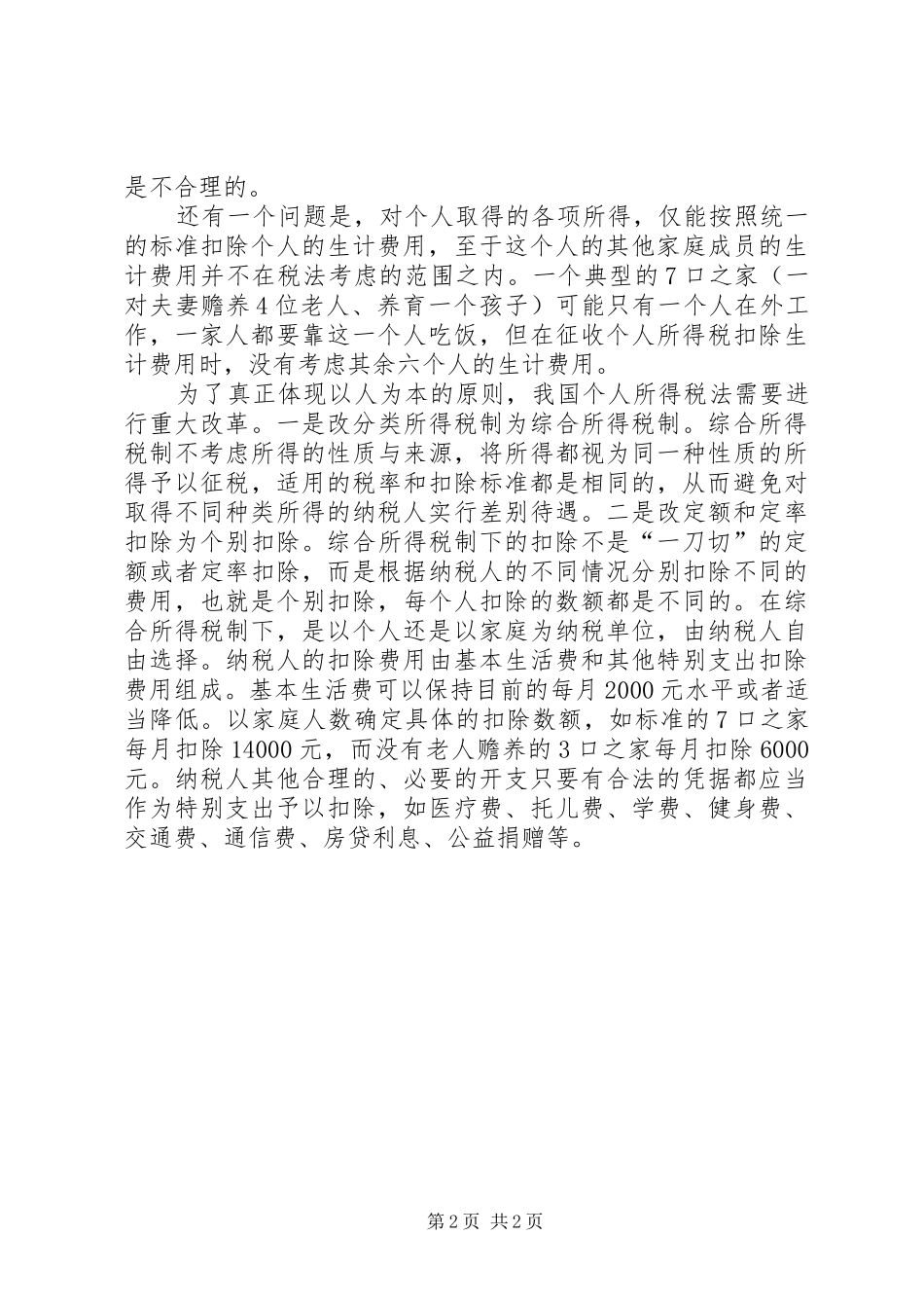 个人所得税制度思考_第2页