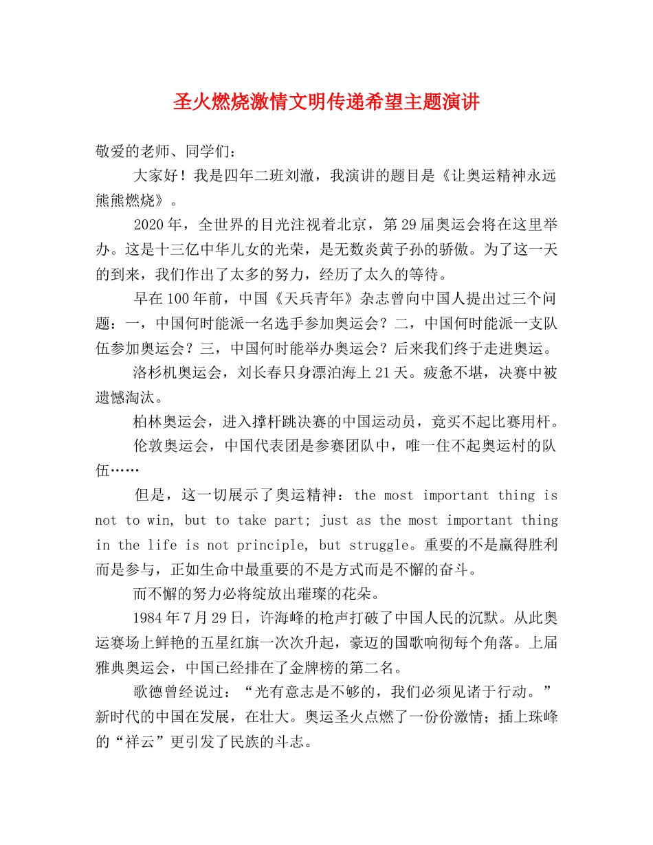 圣火燃烧激情文明传递希望主题演讲 _第1页