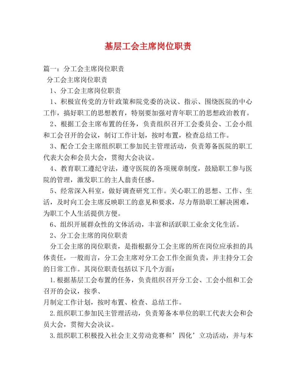 基层工会主席岗位职责 _第1页