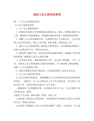 基层工会主席岗位职责 