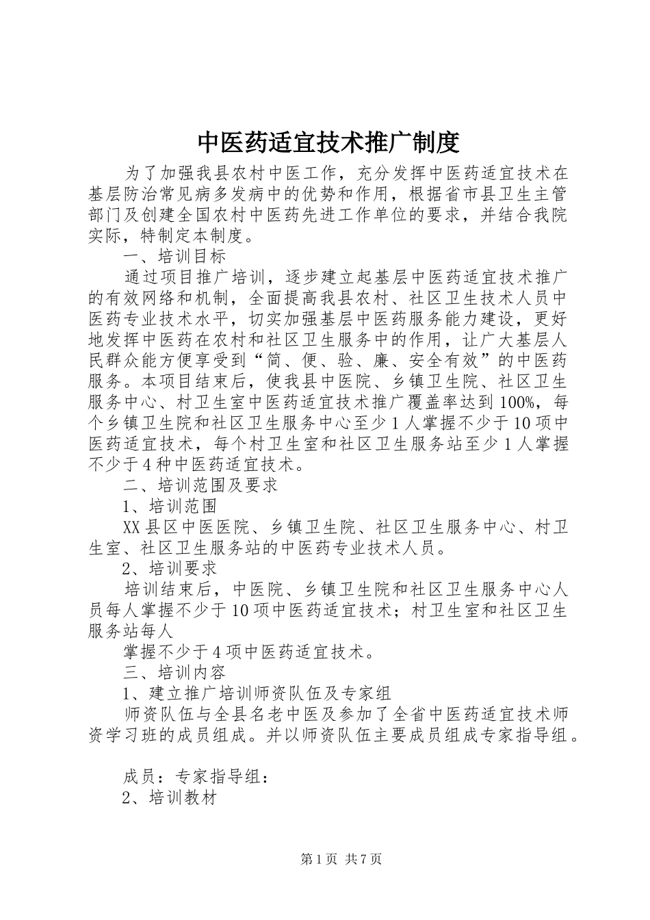 中医药适宜技术推广制度_第1页