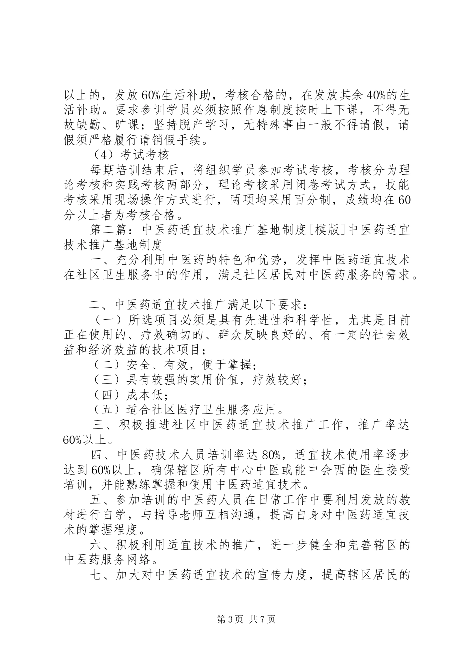 中医药适宜技术推广制度_第3页