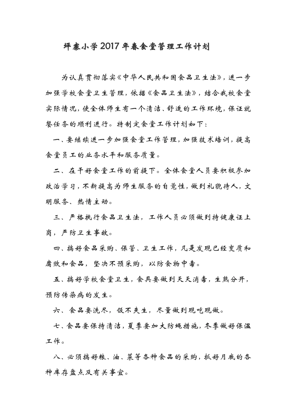 学校食堂工作计划_第1页