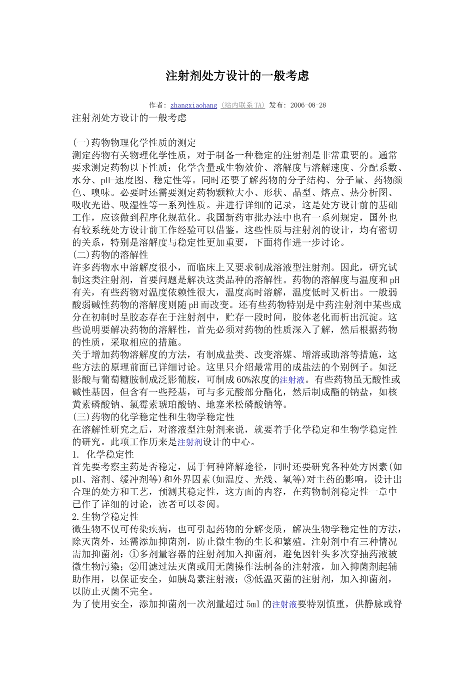 注射剂处方设计的一般考虑_第1页