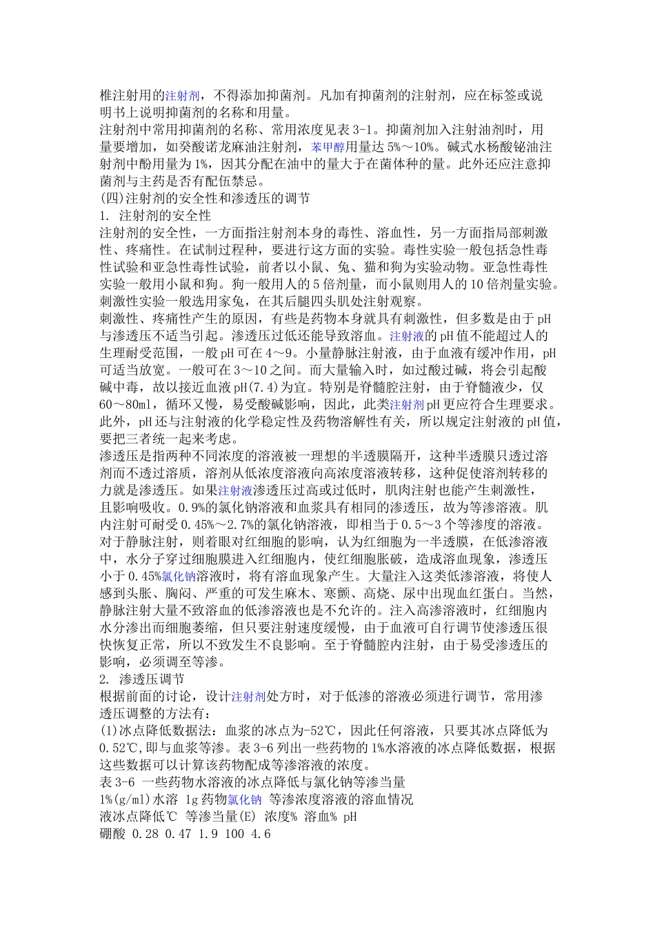 注射剂处方设计的一般考虑_第2页