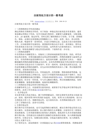 注射剂处方设计的一般考虑