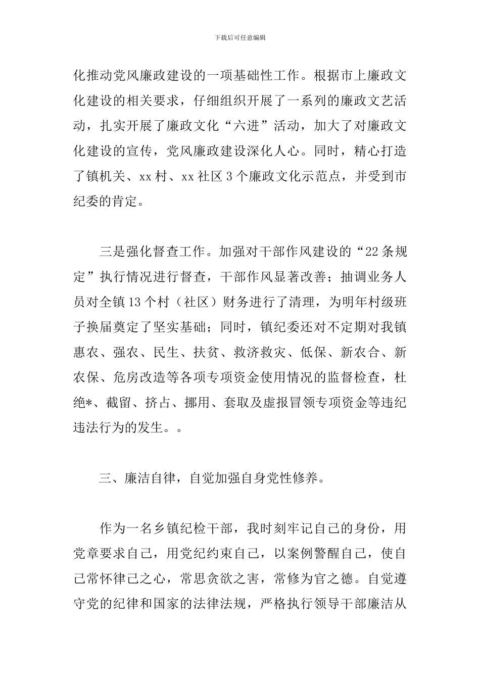 乡镇纪委书记述职报告模板_第3页