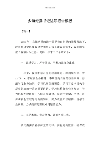 乡镇纪委书记述职报告模板
