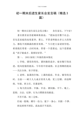 初一期末后进生家长会发言稿