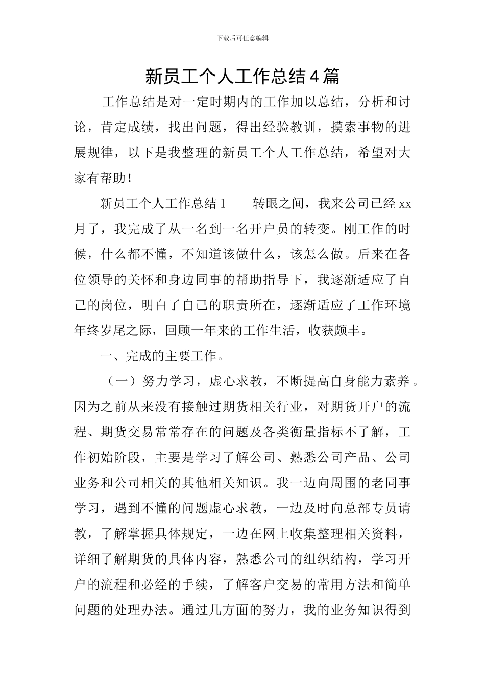 新员工个人工作总结4篇_第1页