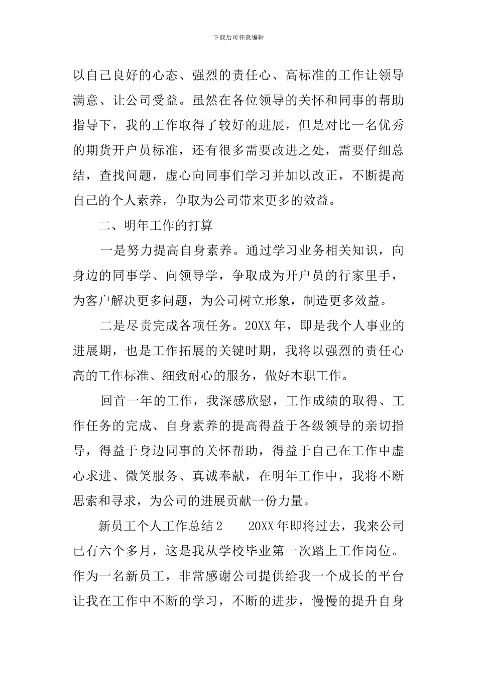新员工个人工作总结4篇_第3页