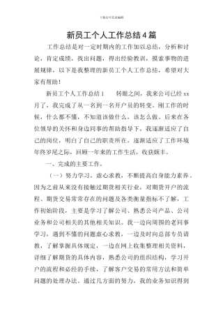新员工个人工作总结4篇