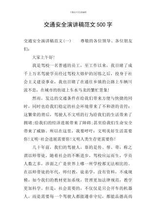 交通安全演讲稿范文500字