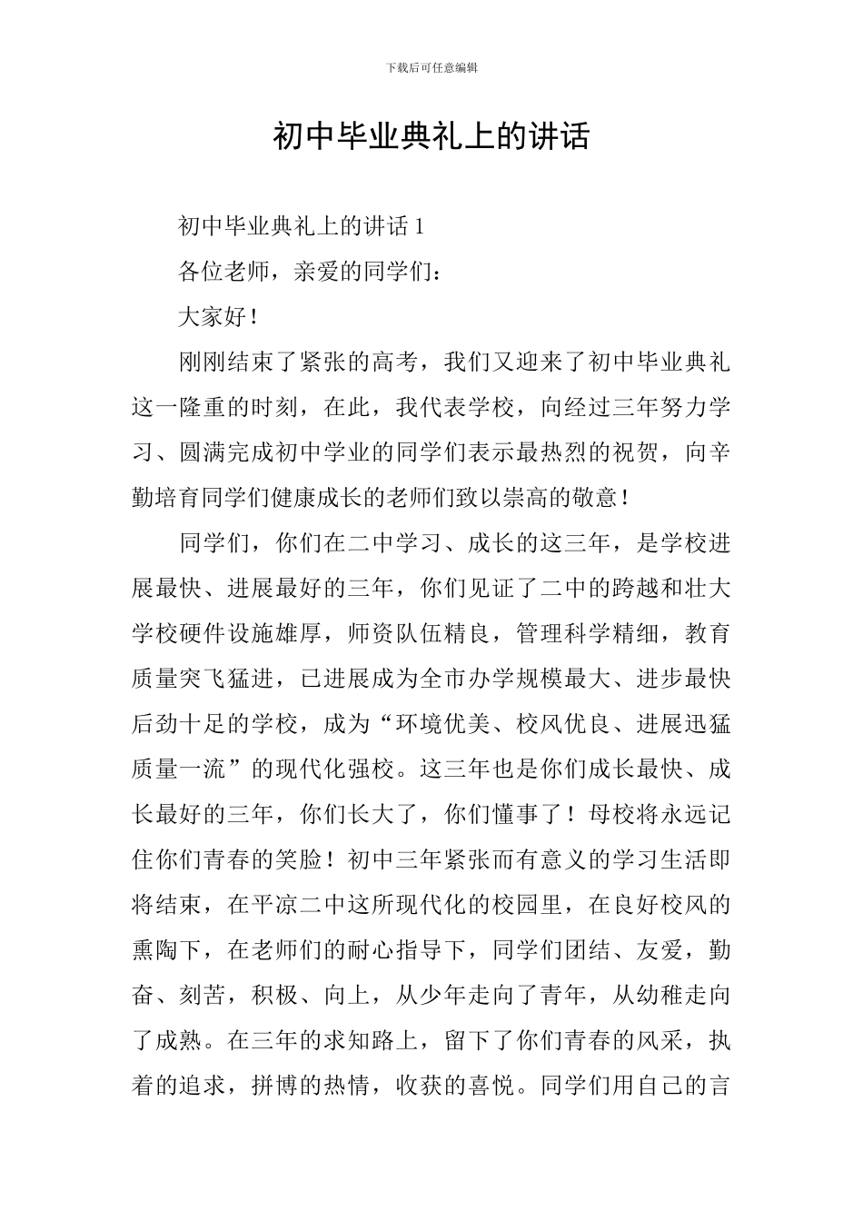 初中毕业典礼上的讲话_第1页