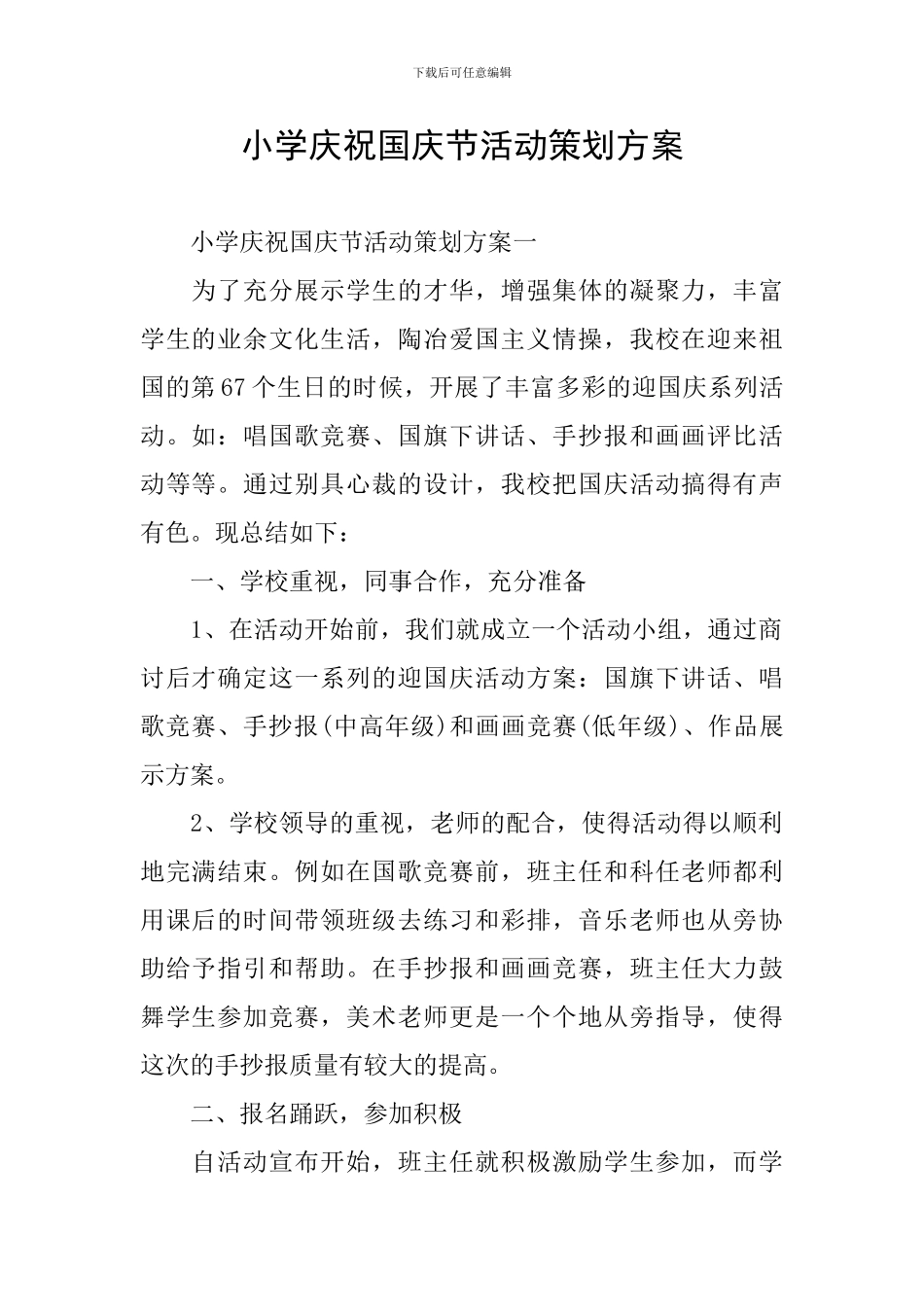 小学庆祝国庆节活动策划方案_第1页
