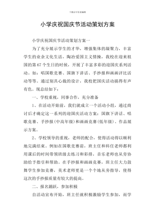 小学庆祝国庆节活动策划方案