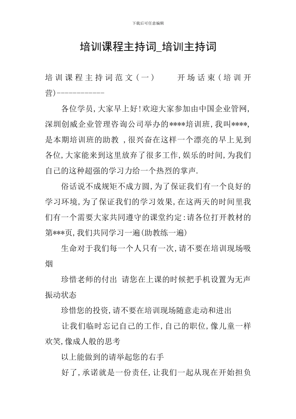 培训课程主持词-培训主持词_第1页