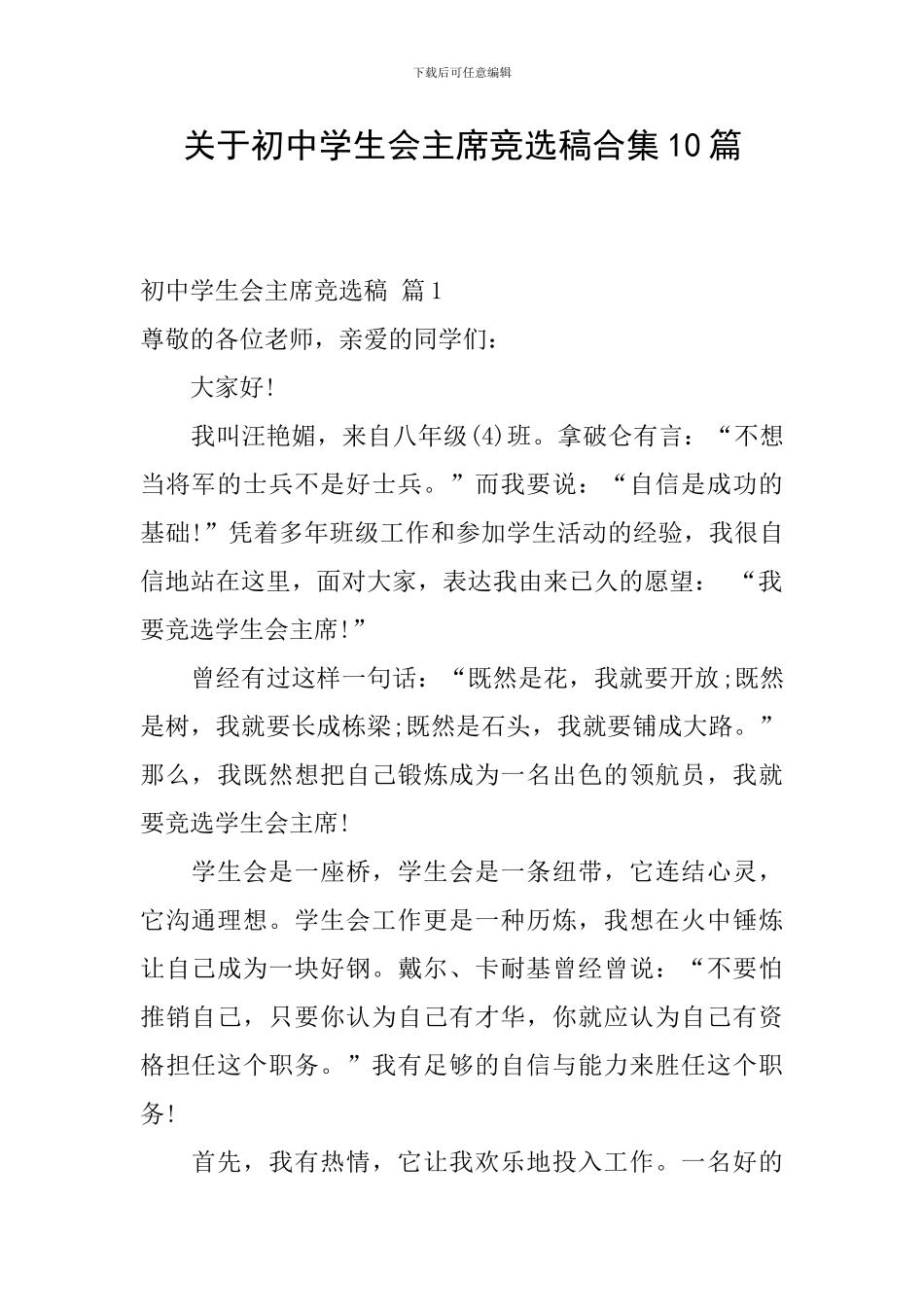 关于初中学生会主席竞选稿合集10篇_第1页