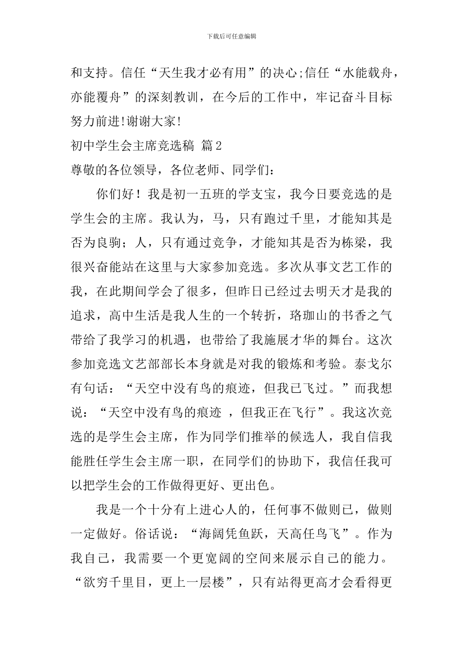 关于初中学生会主席竞选稿合集10篇_第3页