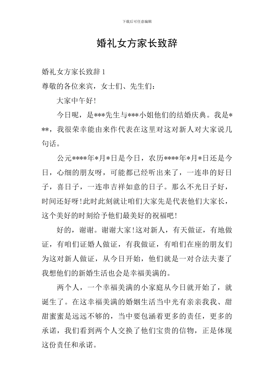 婚礼女方家长致辞_第1页