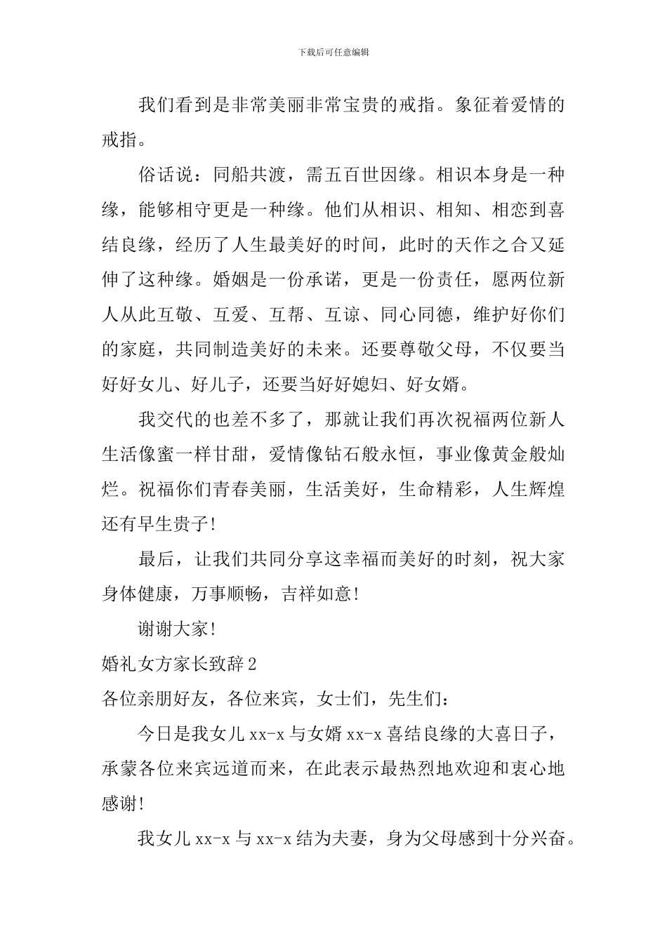 婚礼女方家长致辞_第2页