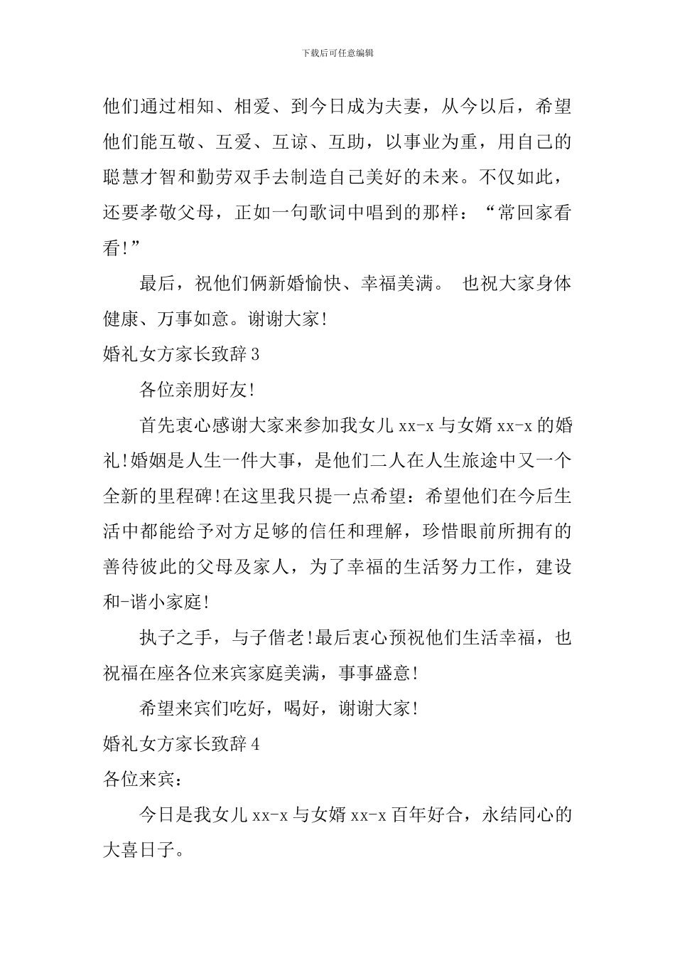 婚礼女方家长致辞_第3页