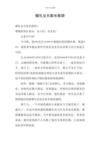 婚礼女方家长致辞