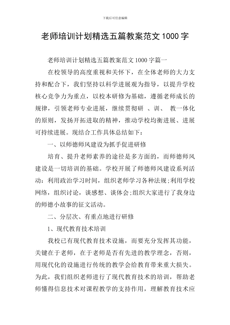 教师培训计划精选五篇教案范文1000字_第1页
