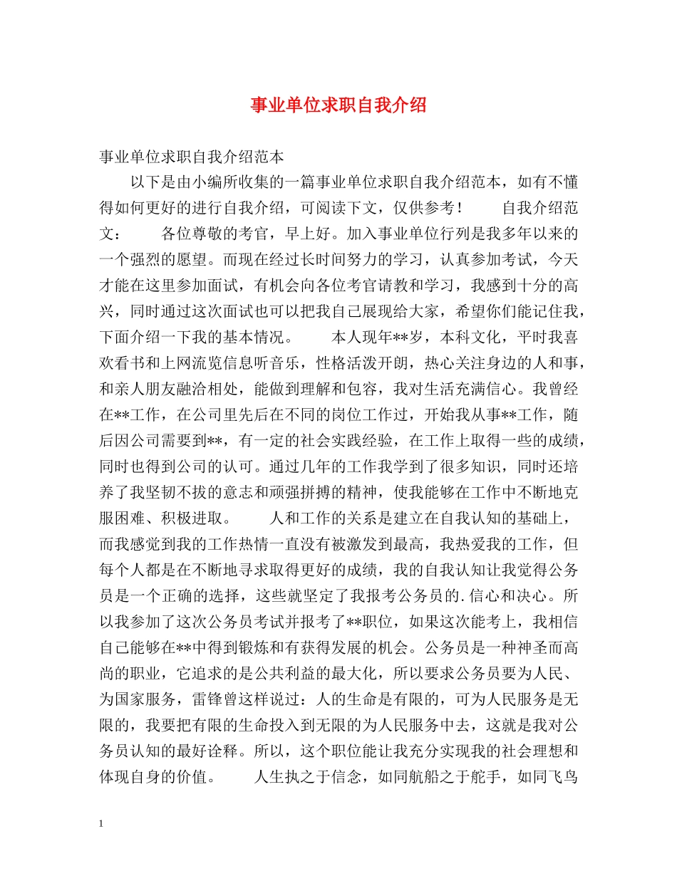 事业单位求职自我介绍 (2) _第1页