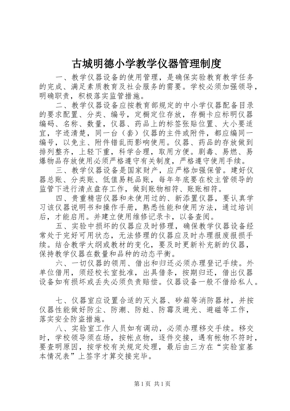 古城明德小学教学仪器管理制度_第1页