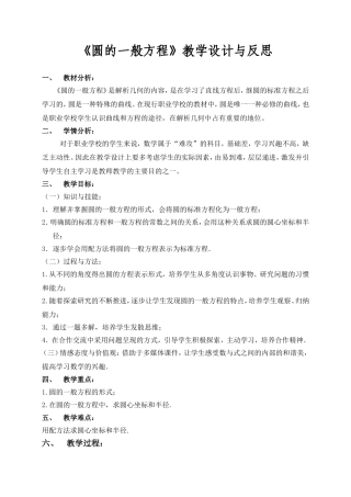 《圆的一般方程》教学设计与反思