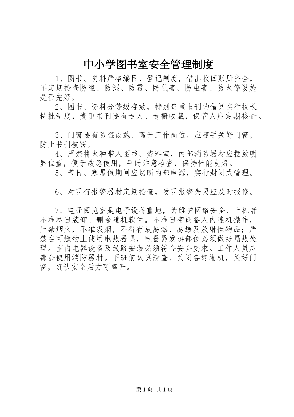 中小学图书室安全管理制度_第1页
