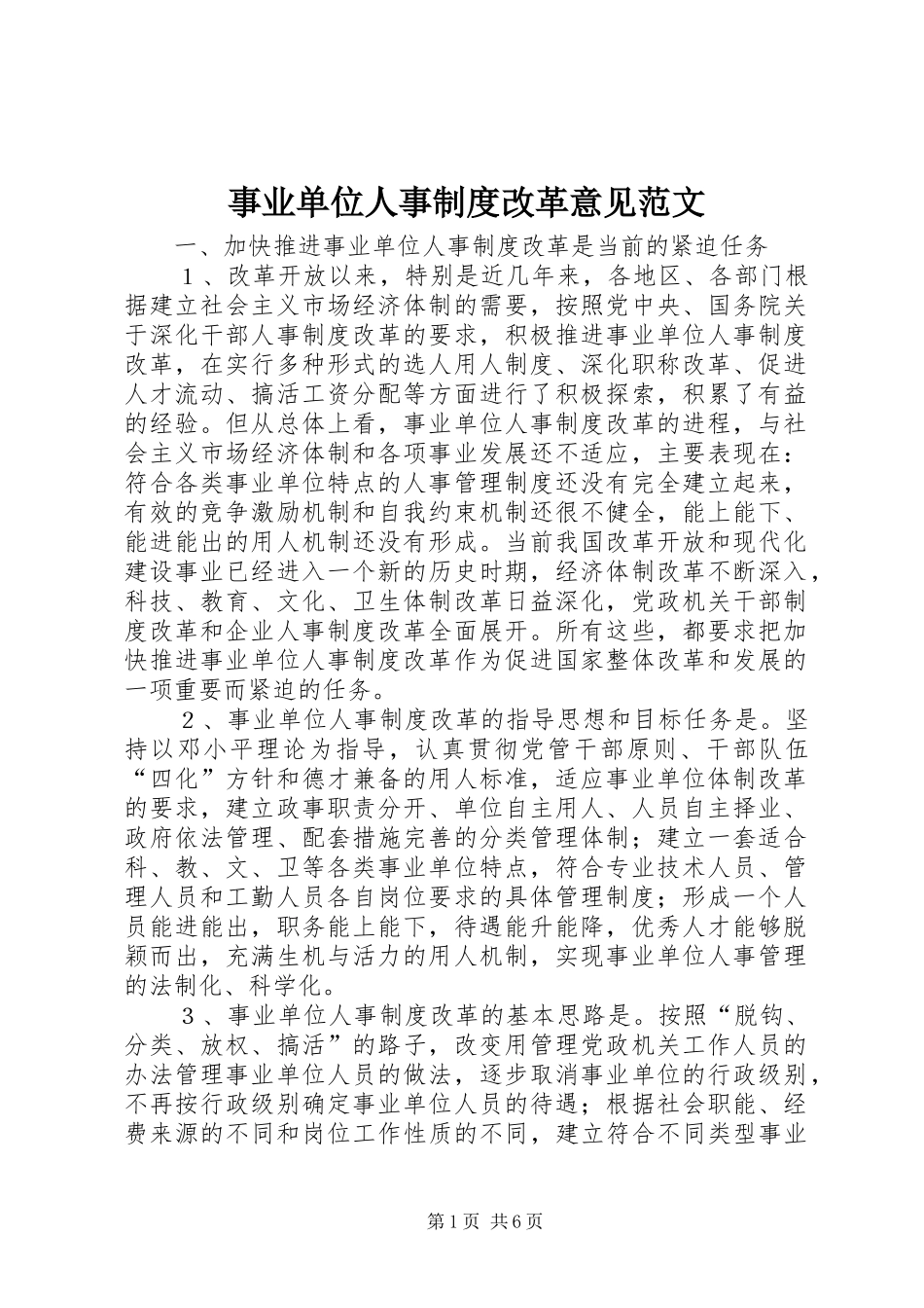 事业单位人事制度改革意见范文_第1页