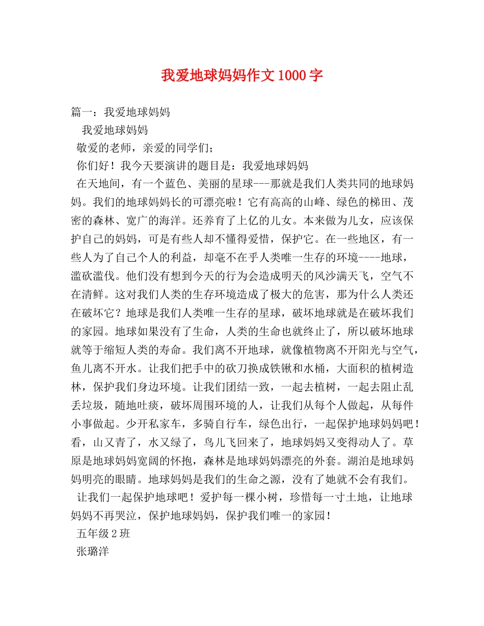 我爱地球妈妈作文1000字 _第1页