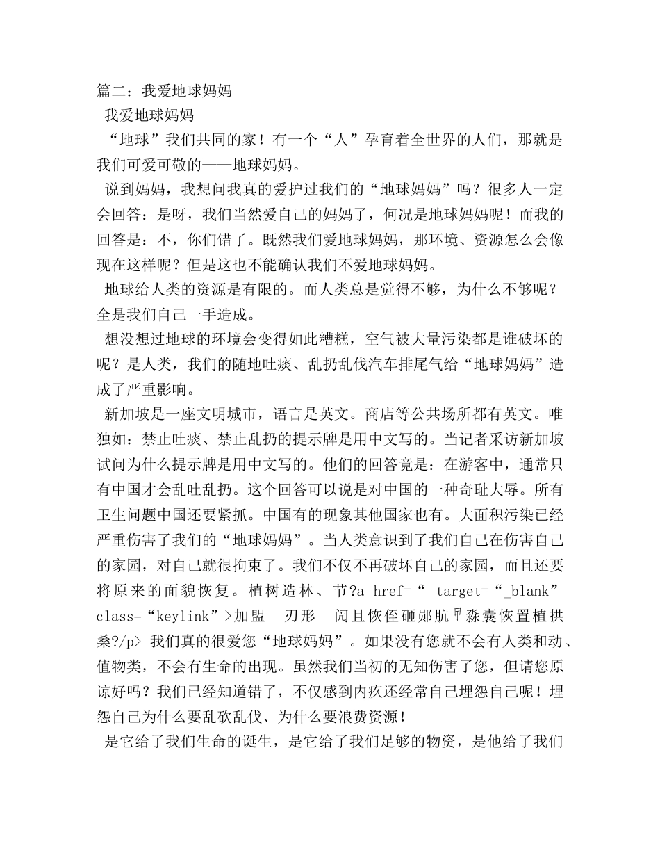 我爱地球妈妈作文1000字 _第2页