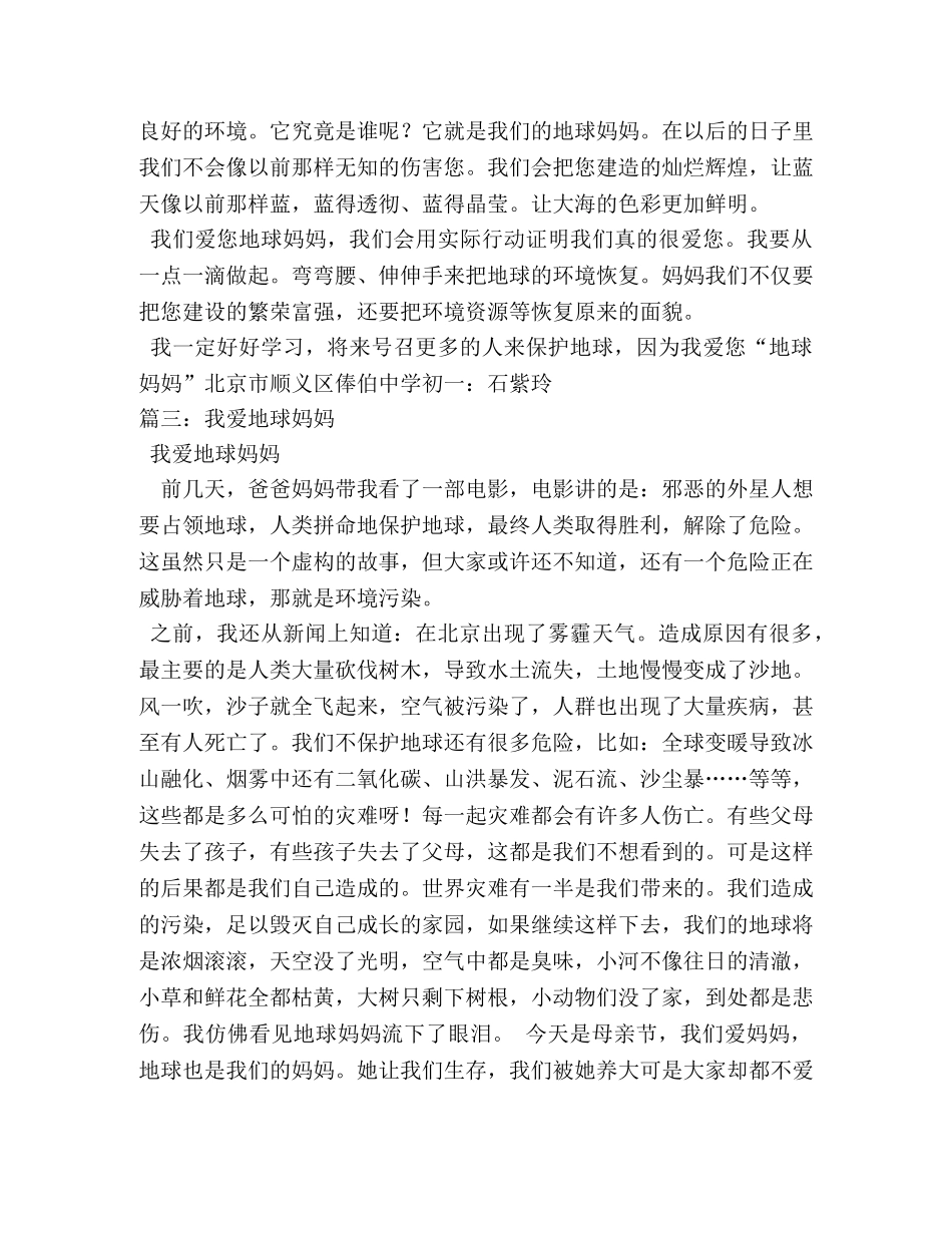 我爱地球妈妈作文1000字 _第3页