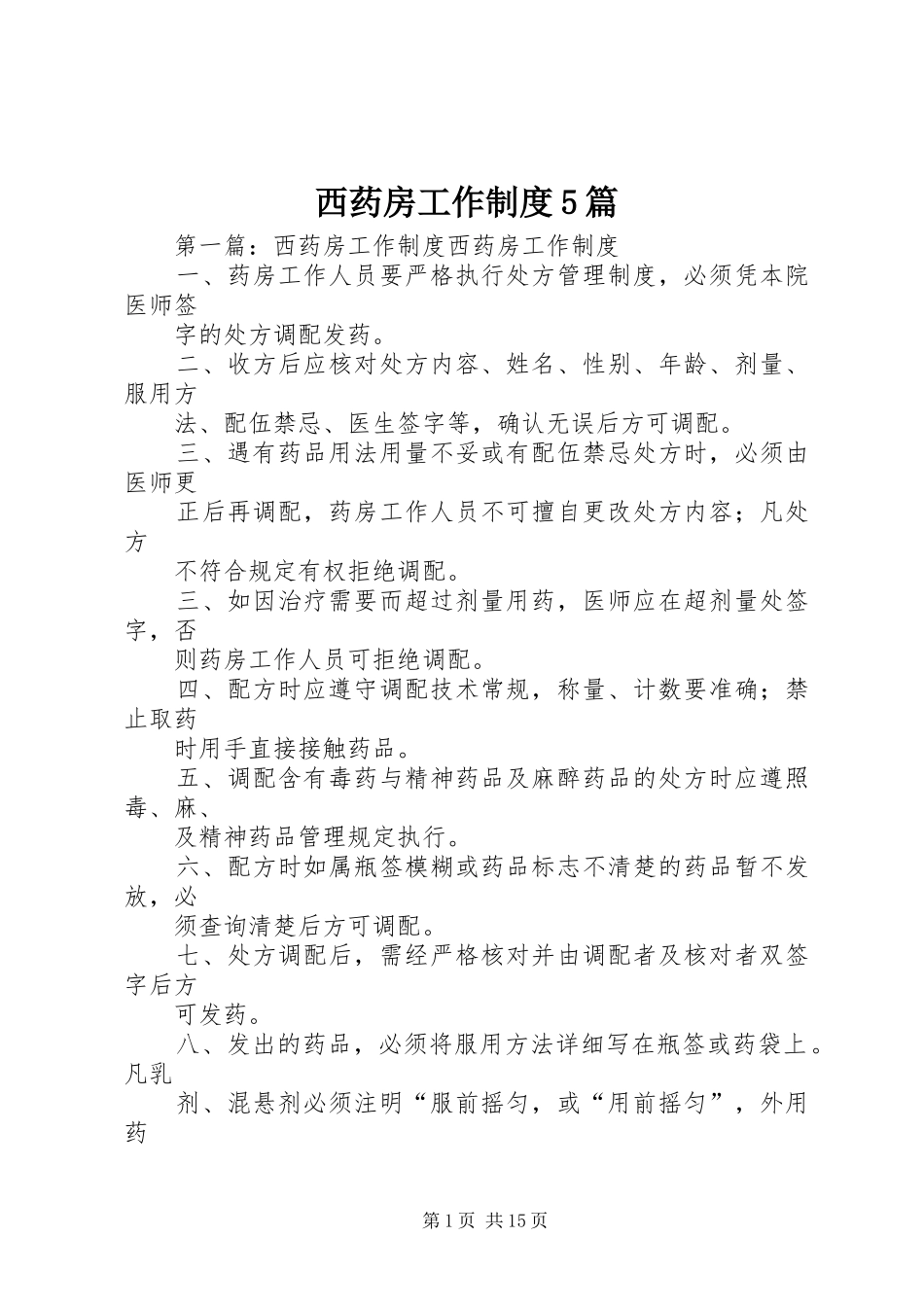 西药房工作制度5篇_第1页