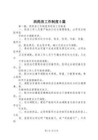 西药房工作制度5篇