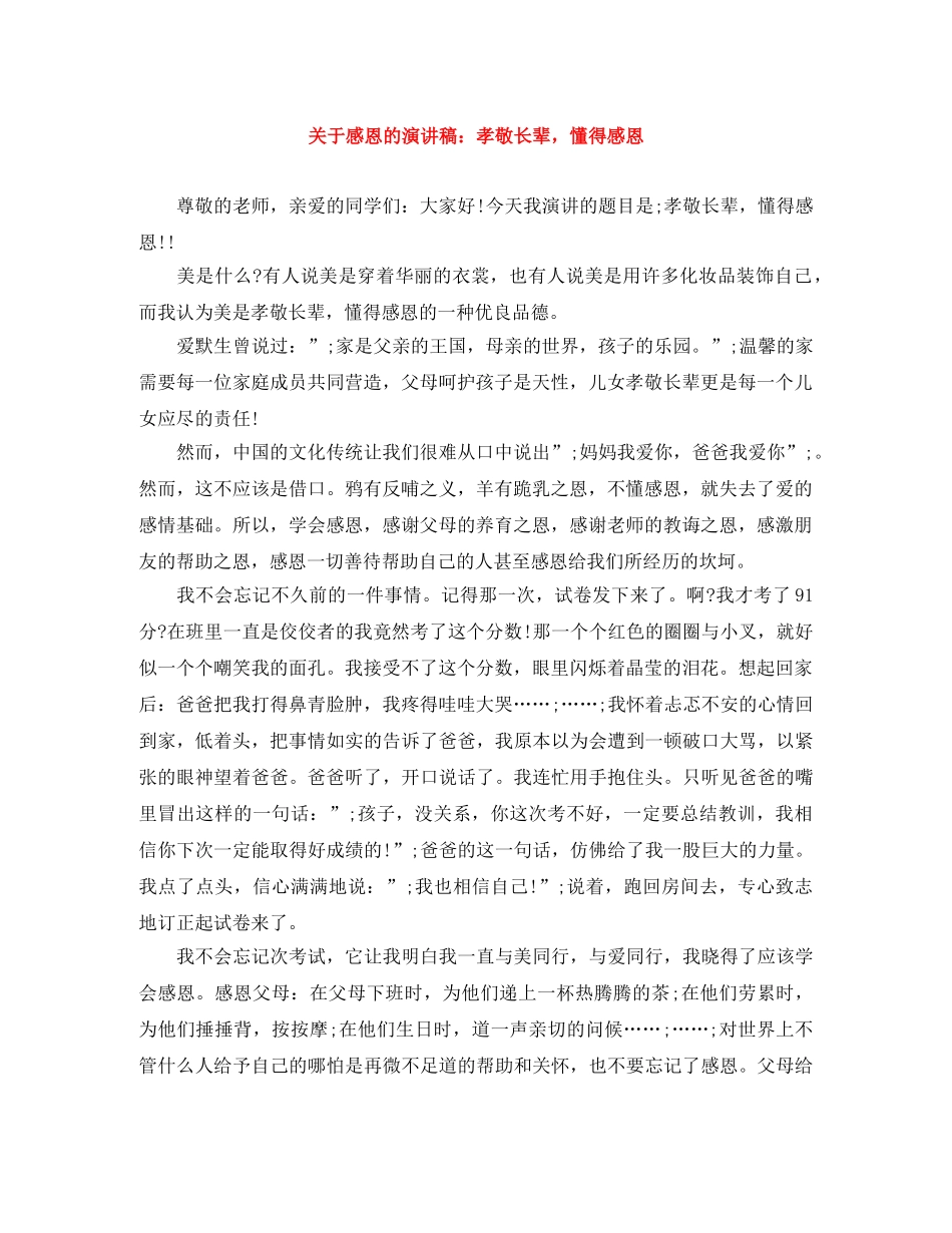 关于感恩的演讲稿孝敬长辈，懂得感恩 _第1页