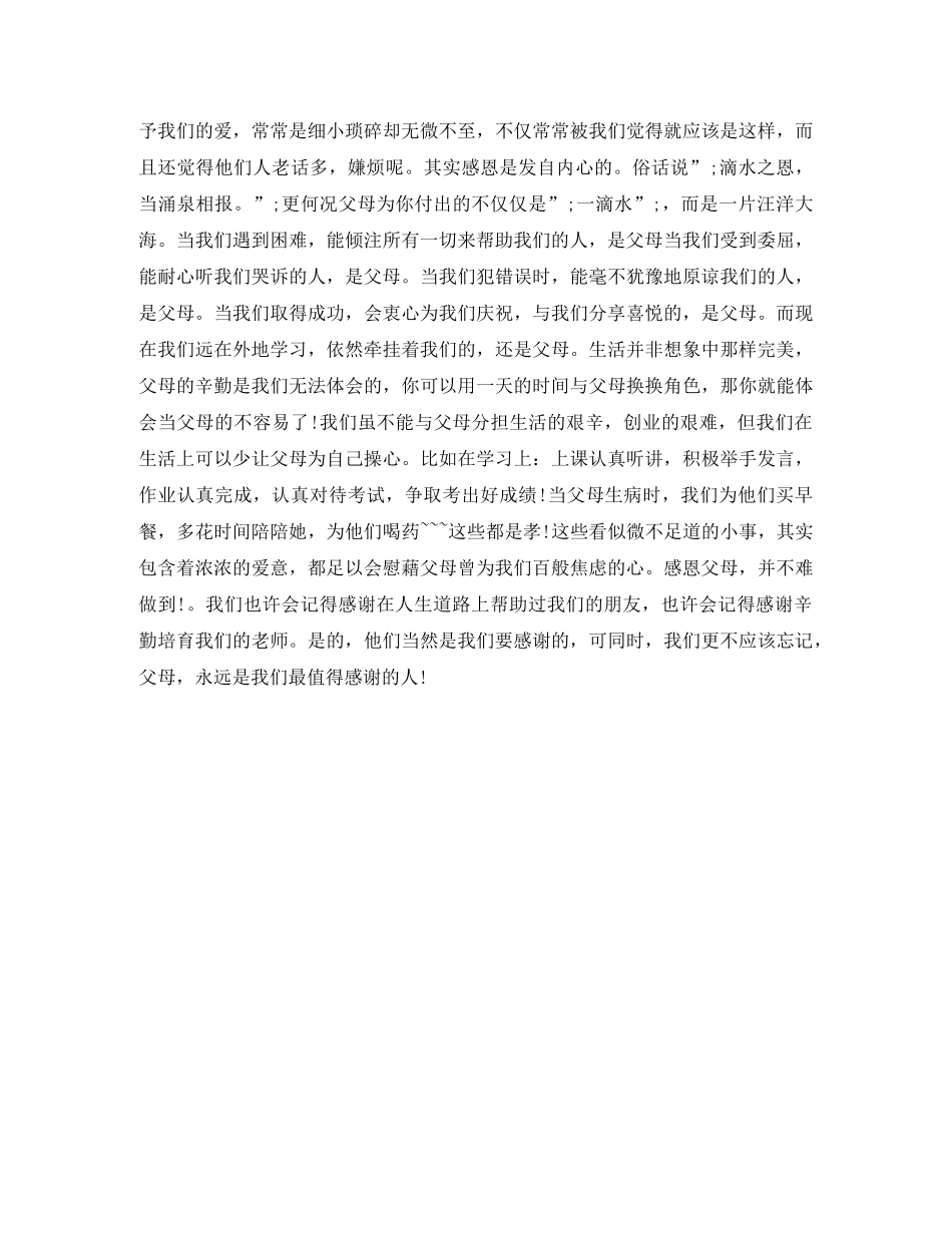 关于感恩的演讲稿孝敬长辈，懂得感恩 _第2页