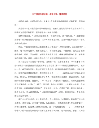 关于感恩的演讲稿孝敬长辈，懂得感恩 