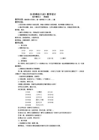 新人教版二年级数学上册6的乘法口诀教学设计