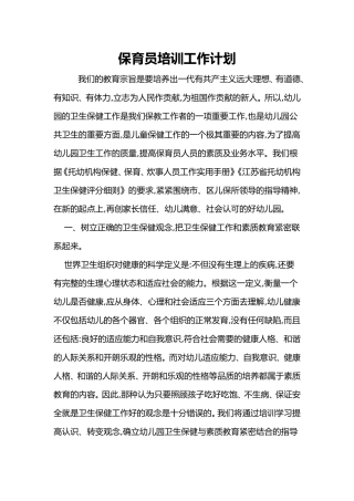 幼儿园保育员培训方案计划
