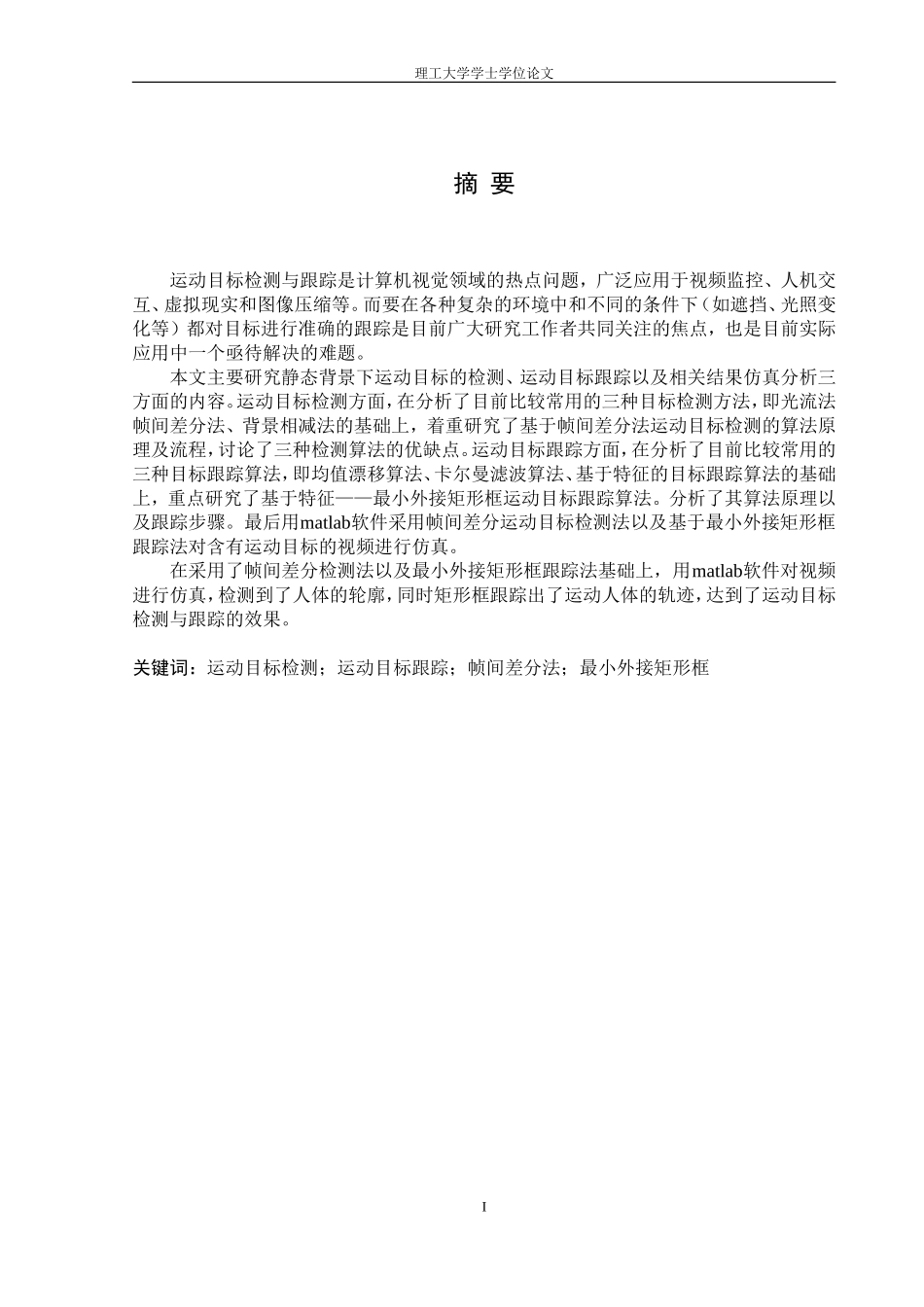 运动目标检测与跟踪技术研究_第1页