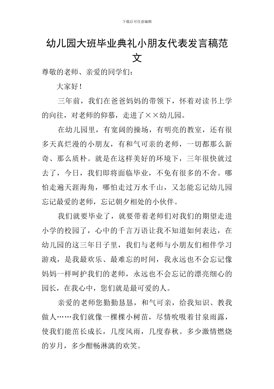 幼儿园大班毕业典礼小朋友代表发言稿范文_第1页
