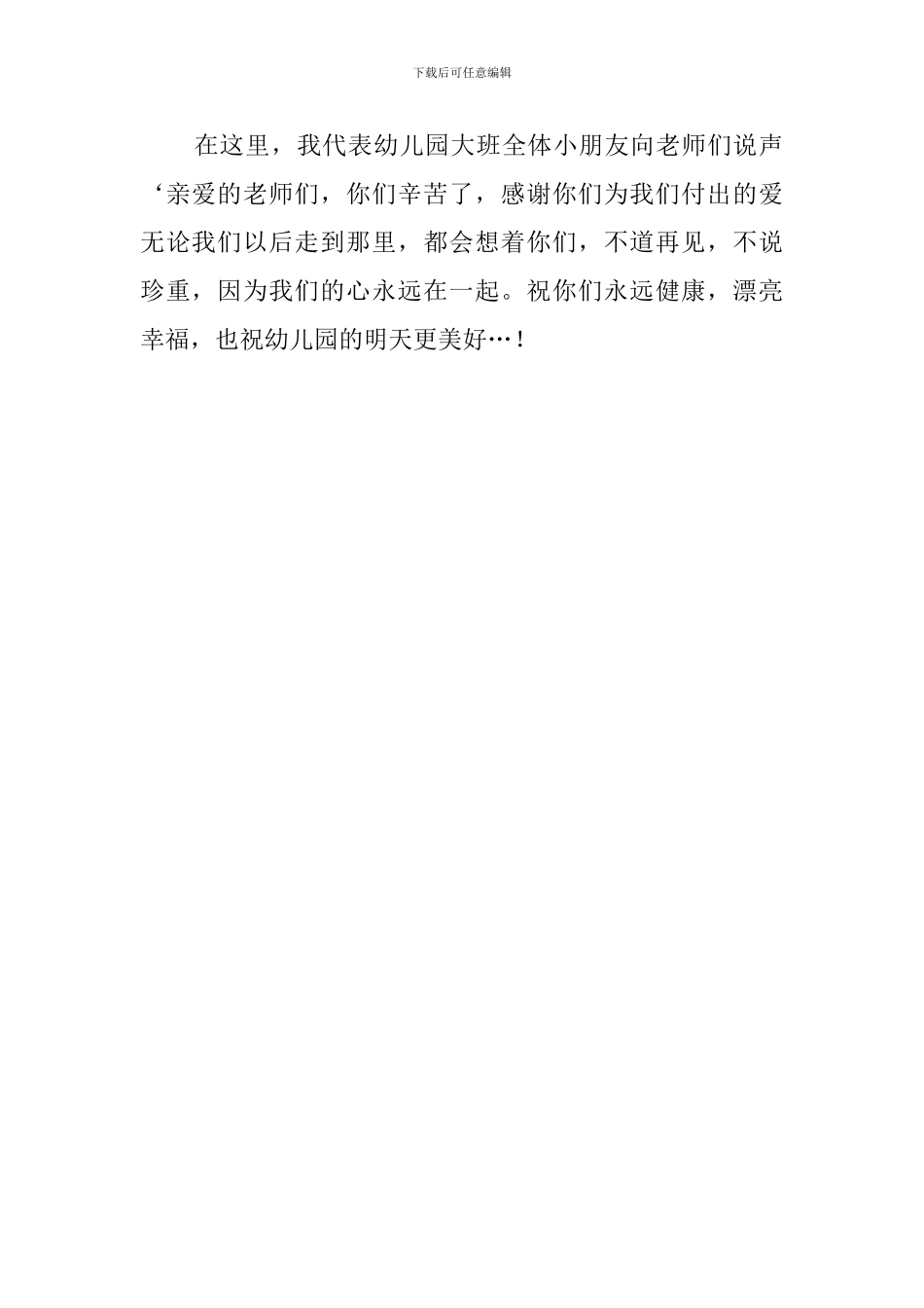 幼儿园大班毕业典礼小朋友代表发言稿范文_第2页