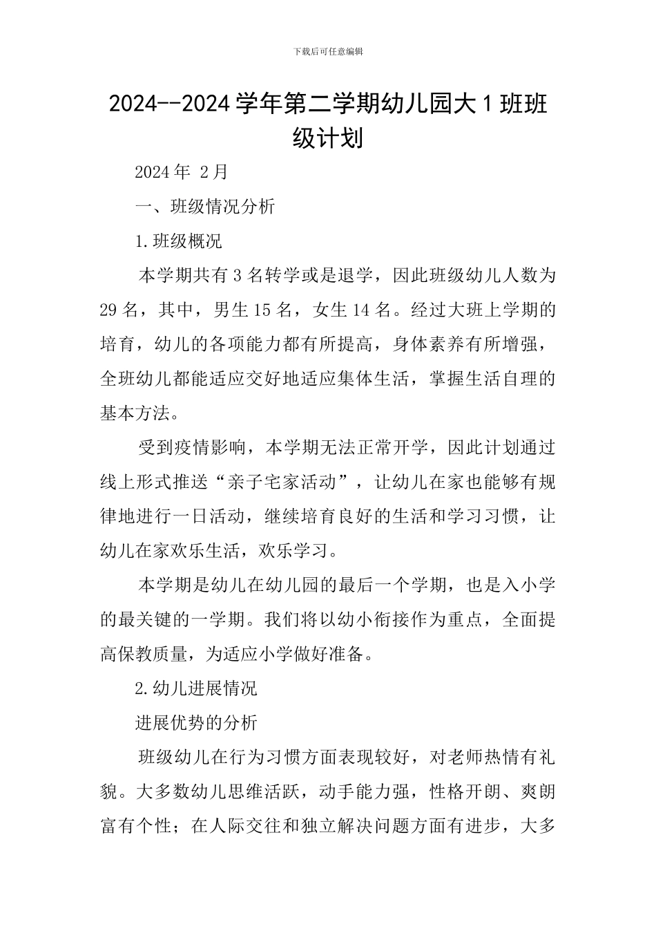 2024--2024学年第二学期幼儿园大1班班级计划_第1页