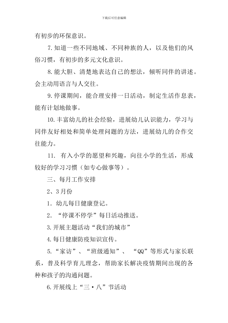 2024--2024学年第二学期幼儿园大1班班级计划_第3页