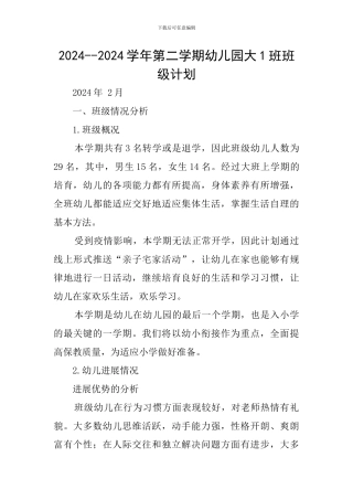 2024--2024学年第二学期幼儿园大1班班级计划