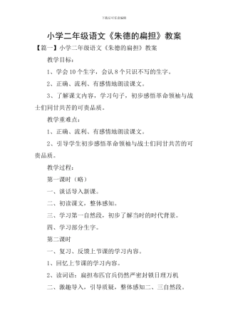 小学二年级语文《朱德的扁担》教案